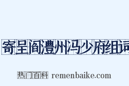 寄呈阎澧州冯少府组词是什么意思的图片